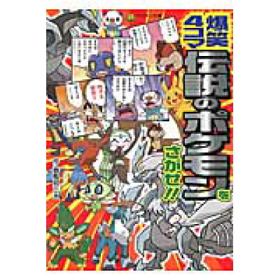 楽天市場 小学館 爆笑4コマ伝説のポケモンをさがせ 小学館 春風邪三太 価格比較 商品価格ナビ 楽天市場 小学館 爆笑4コマ伝説のポケモンをさがせ 小学館 春風邪三太 価格比較 商品価格ナビ
